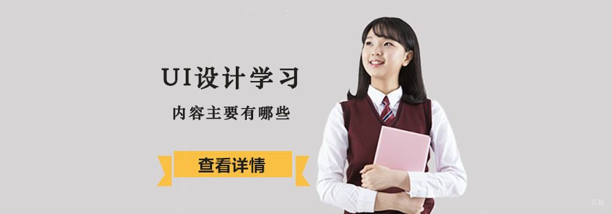 UI设计学习内容主要有哪些-成都UI设计培训