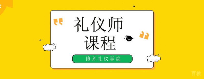 广州礼仪师学习的八大技巧,掌握成为一名优秀的礼仪培训师! 广州礼仪培训师机构,广州礼仪师培训班