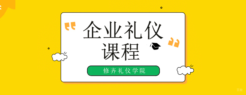广州企业礼仪培训学校,广州企业礼仪培训哪家好