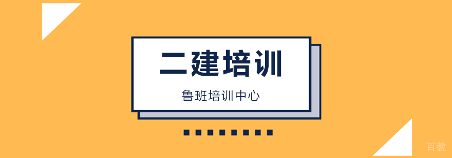 广州二建培训机构哪个好,广州二建培训班