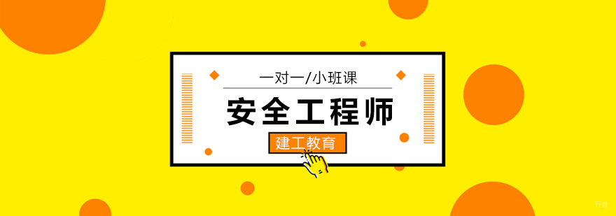 广州安全工程师培训,广州安全工程师培训机构