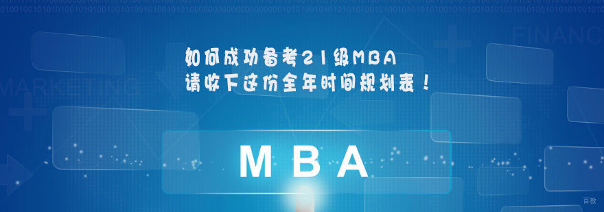 2021MBA备考时间规划