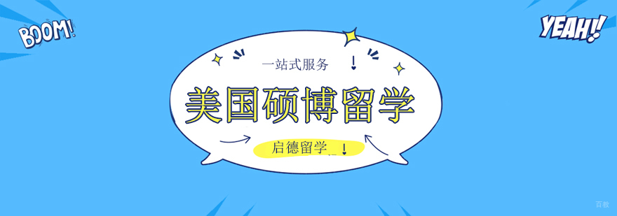 广州美国硕博留学,广州美国留学哪家好,广州美国留学机构