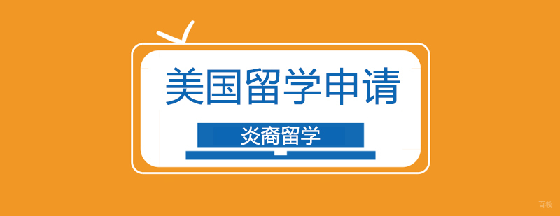 深圳美国留学,写给大一大二阶段的你! 深圳美国留学机构,深圳美国留学培训哪家好