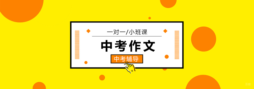 深圳中考作文培训班,深圳中考作文辅导班