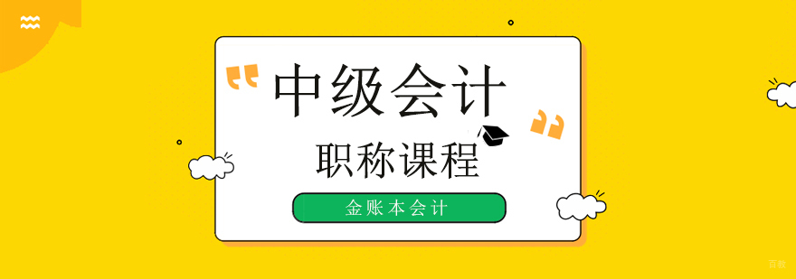 深圳中级会计培训机构,深圳中级会计培训哪里好