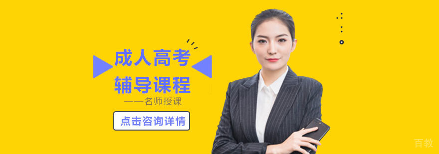 石家庄成人高考辅导课程