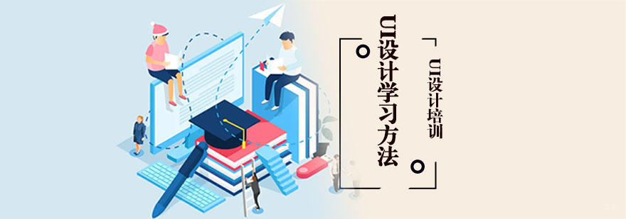 「重庆UI设计培训」UI设计学习方法