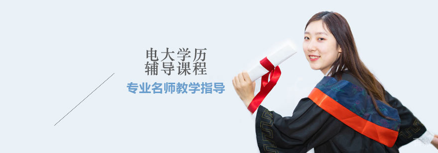 石家庄电大学历辅导课程