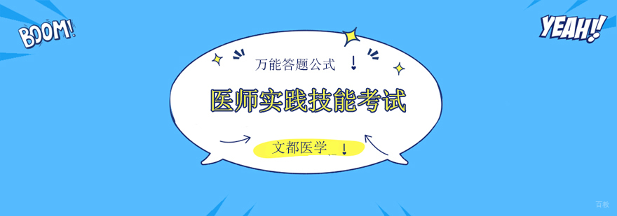 北京医师实践技能考试,北京医师考试培训班,北京医师培训学校