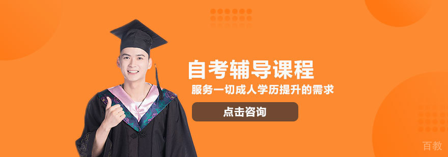 石家庄自考辅导课程