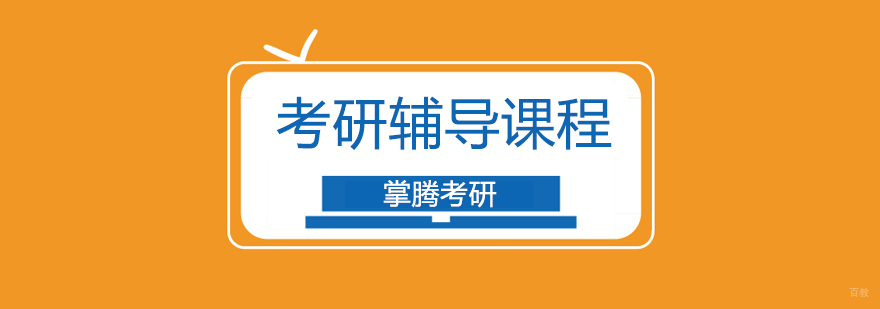 北京考研培训班哪家好,北京考研培训机构