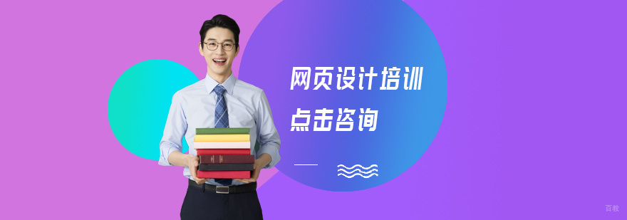 网页设计培训