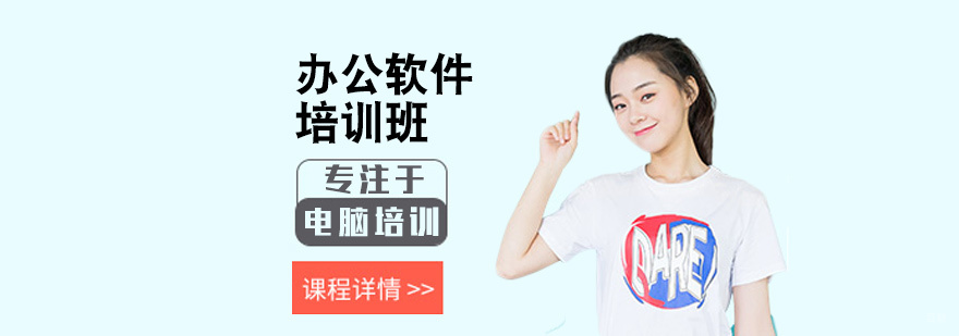 办公软件培训