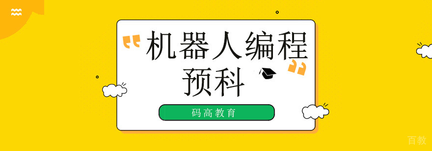 北京机器人编程培训机构,北京机器人编程教育