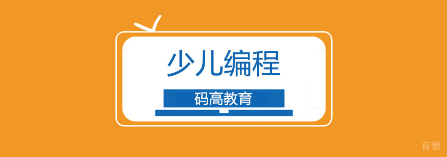 北京少儿编程辅导班,北京少儿编程机构