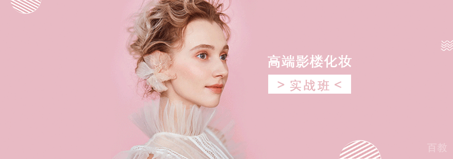 上海高端影楼化妆培训实战班
