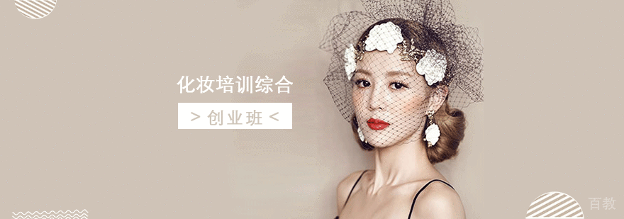 上海化妆培训综合创业班