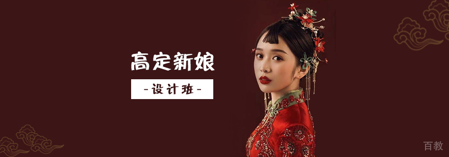 上海高定新娘设计化妆培训班