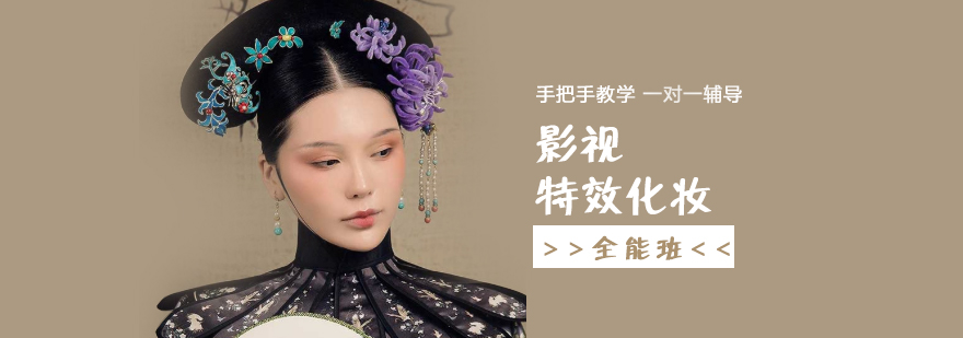 上海影视特效化妆全能培训课程