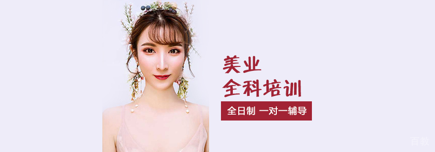 上海美业「美甲+化妆+皮肤管理」全科培训班