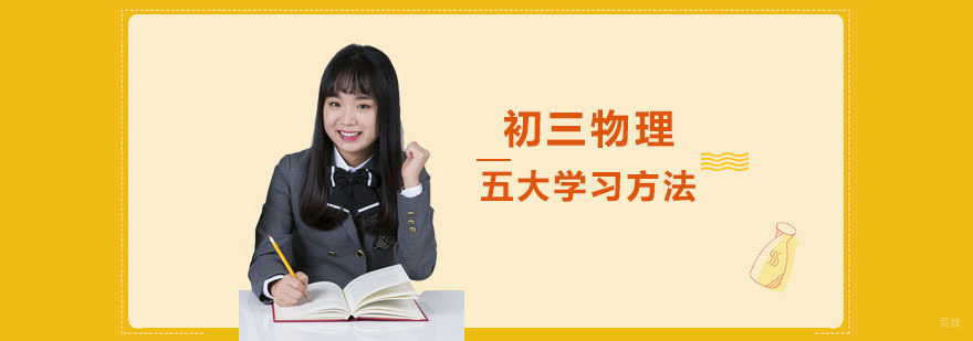 初三物理五大学习方法-重庆初中辅导机构