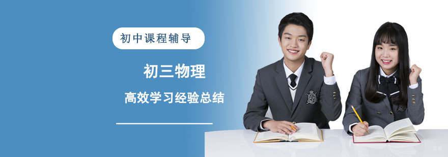 初三物理高效学习经验总结-重庆初三物理培训