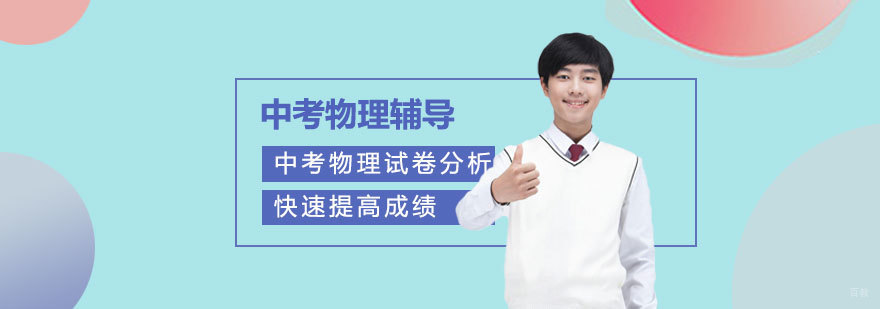 中考物理试卷分析,快速提高成绩-成都中考物理学习辅导
