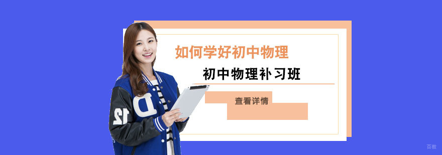 如何学好初中物理-成都初中物理补习班