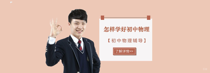 怎样学好初中物理-成都初中物理课程辅导