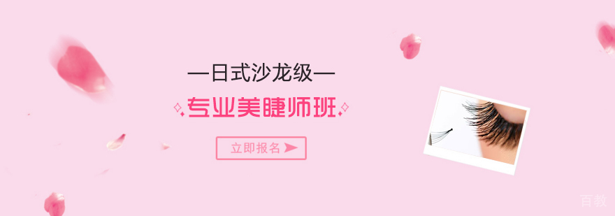 上海日式沙龙级专业美睫师培训班