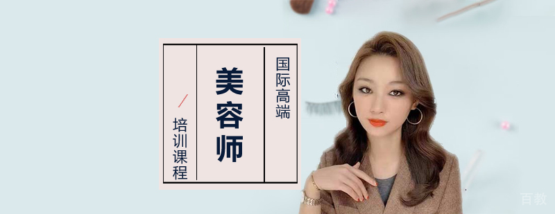 上海国际高端美容师培训班