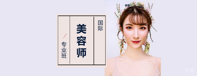 上海国际美容师培训专业班