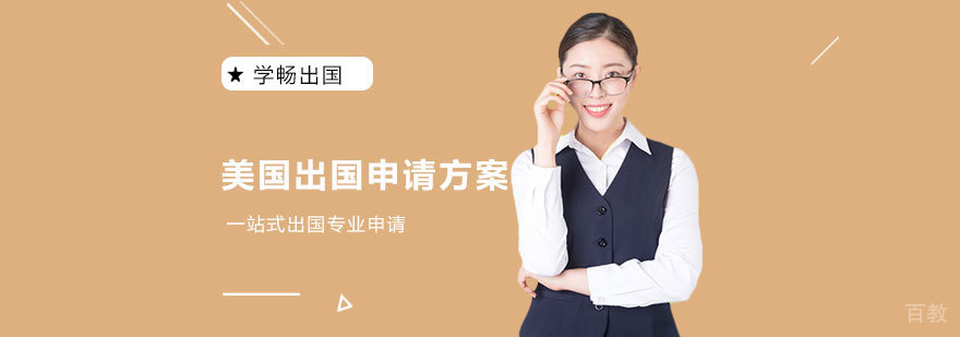 天津美国留学申请方案