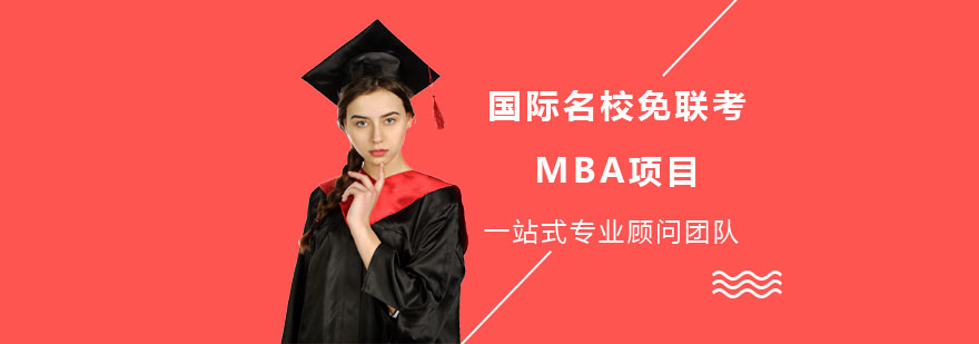 天津国际名校免联考MBA项目