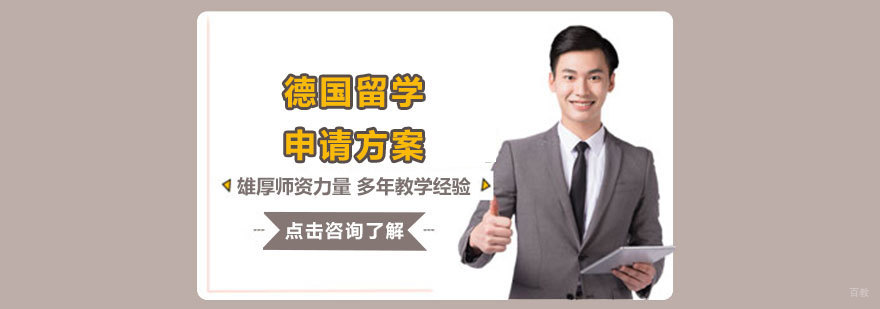 天津德国留学申请方案