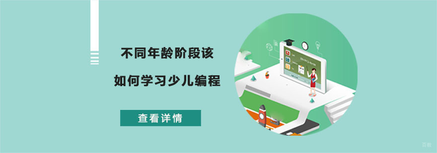 不同年龄阶段该如何学习少儿编程-重庆少儿编程学习培训