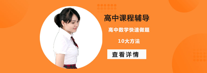 高中数学快速做题10大方法-重庆高中数学辅导