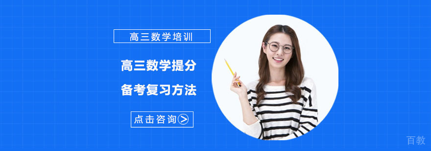 高三数学提分备考复习方法-重庆高三数学辅导班