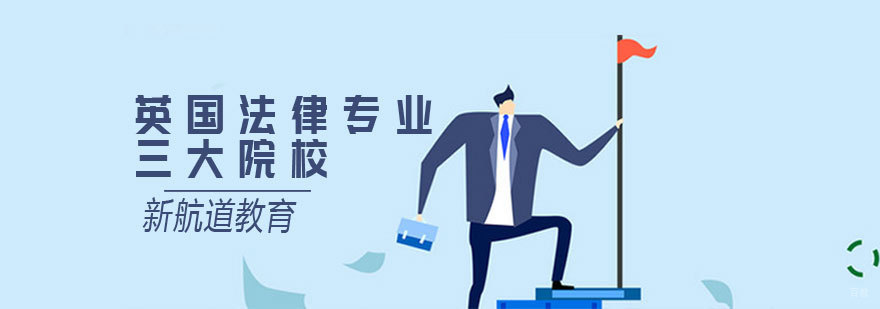 英国法学院校对比