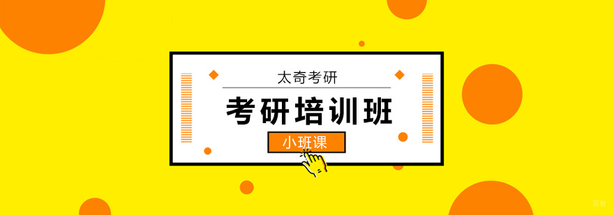 广州考研辅导机构哪个好,广州考研培训班