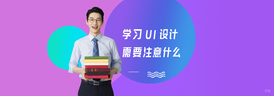学习UI设计需要注意什么