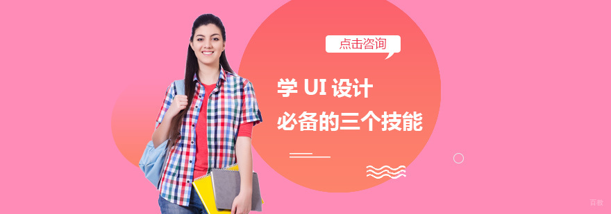 学UI设计必备的三个技能