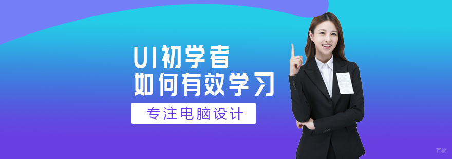 UI初学者如何有效学习-厦门UI设计培训机构学费 UI初学者如何有效学习