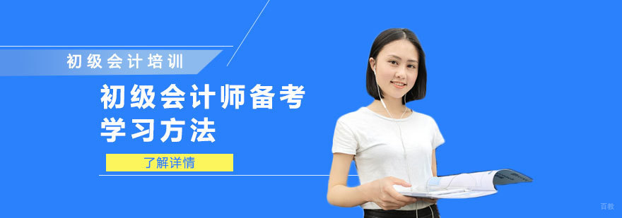 初级会计师备考学习方法-成都初级会计师培训班