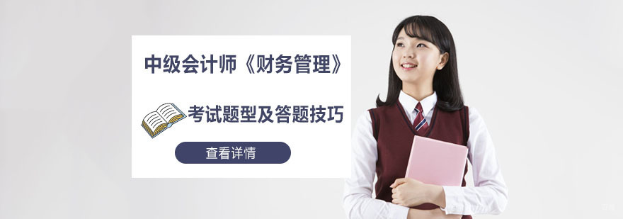 中级会计师《财务管理》考试题型及答题技巧-成都中级会计职称考试培训