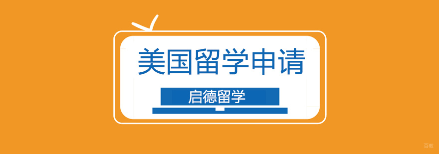 北京美国申请条件,北京美国留学机构,北京美国留学机构推荐