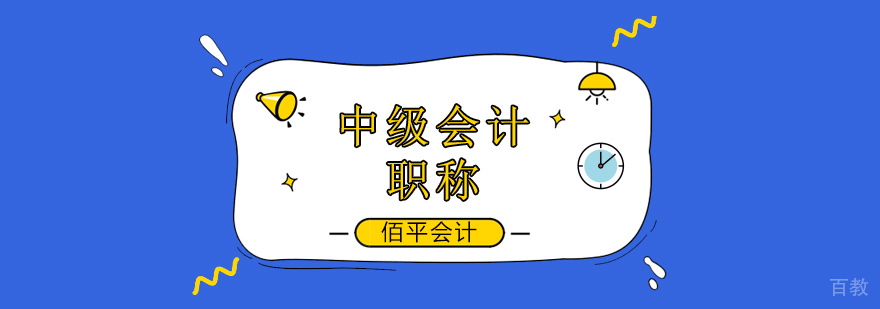 广州中级会计职称培训哪个好,广州中级会计职称培训班