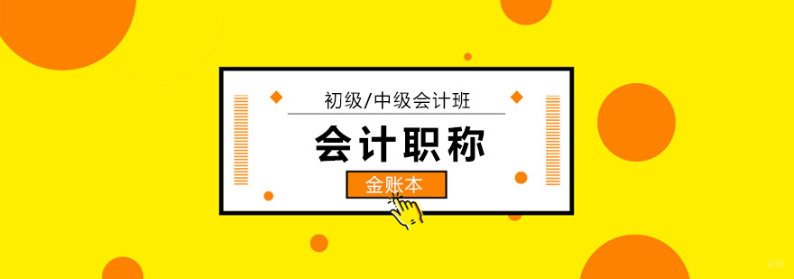 深圳初级会计培训机构,深圳初级中级培训学校,深圳会计职称培训机构