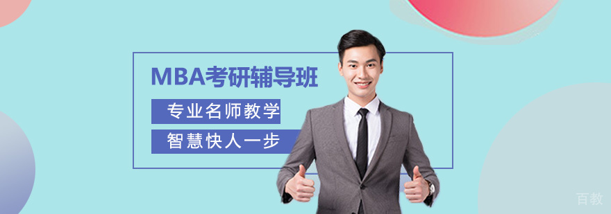 天津MBA考研辅导班